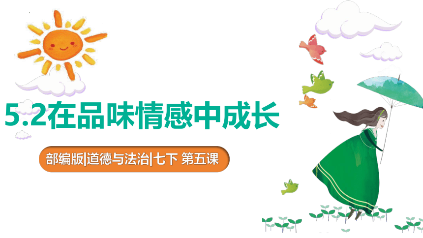 5.2 在品味情感中成长 课件(共19张PPT)- 2023-2024学年统编版道德与法治七年级下册