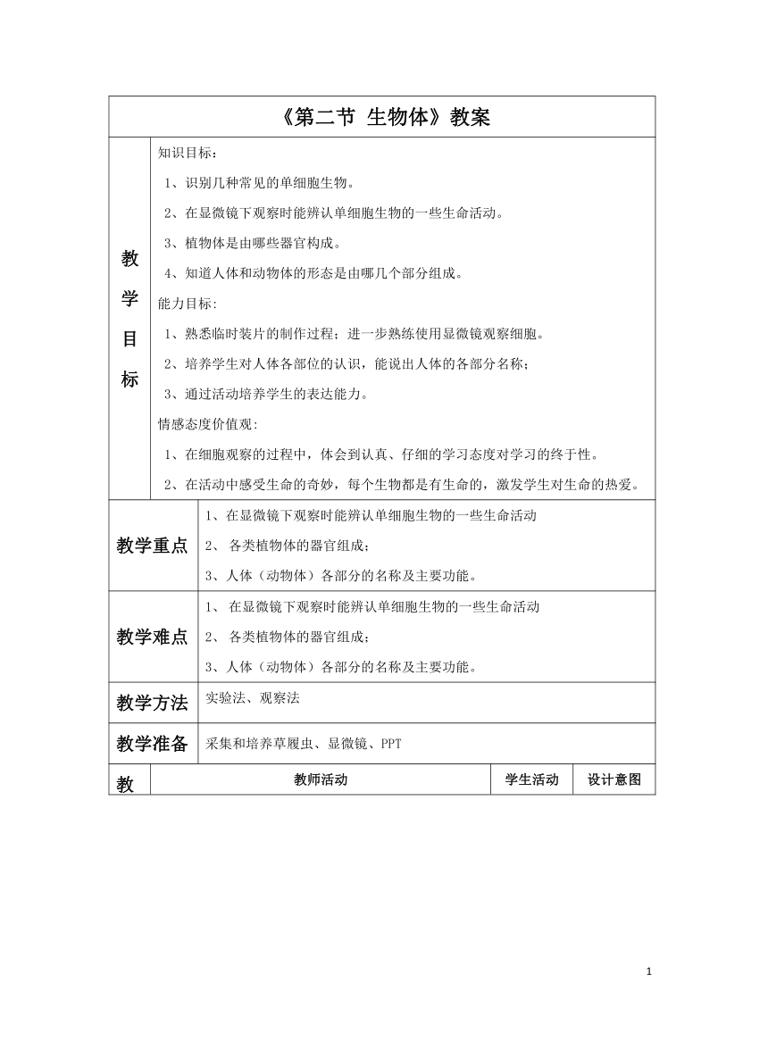 北京版七年级上册 第二节 生物体 教学设计（表格式）