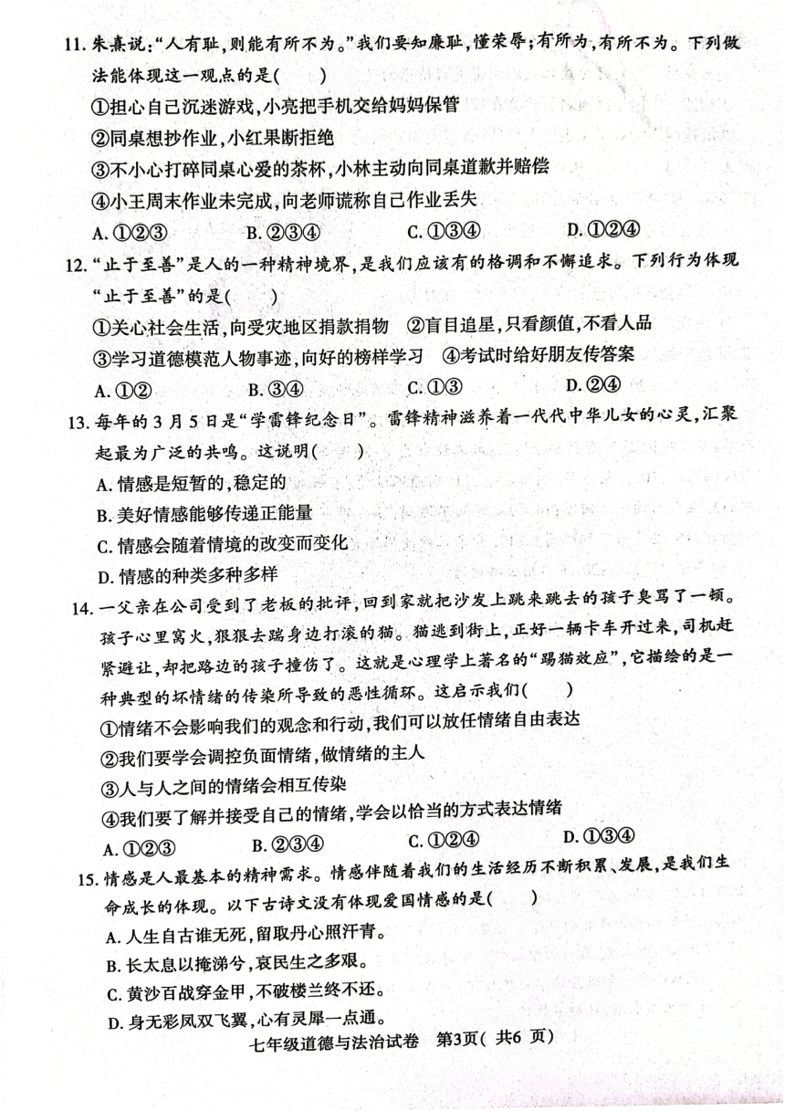 河南省信阳市固始县2023-2024学年七年级下学期4月期中道德与法治试题（PDF版无答案）