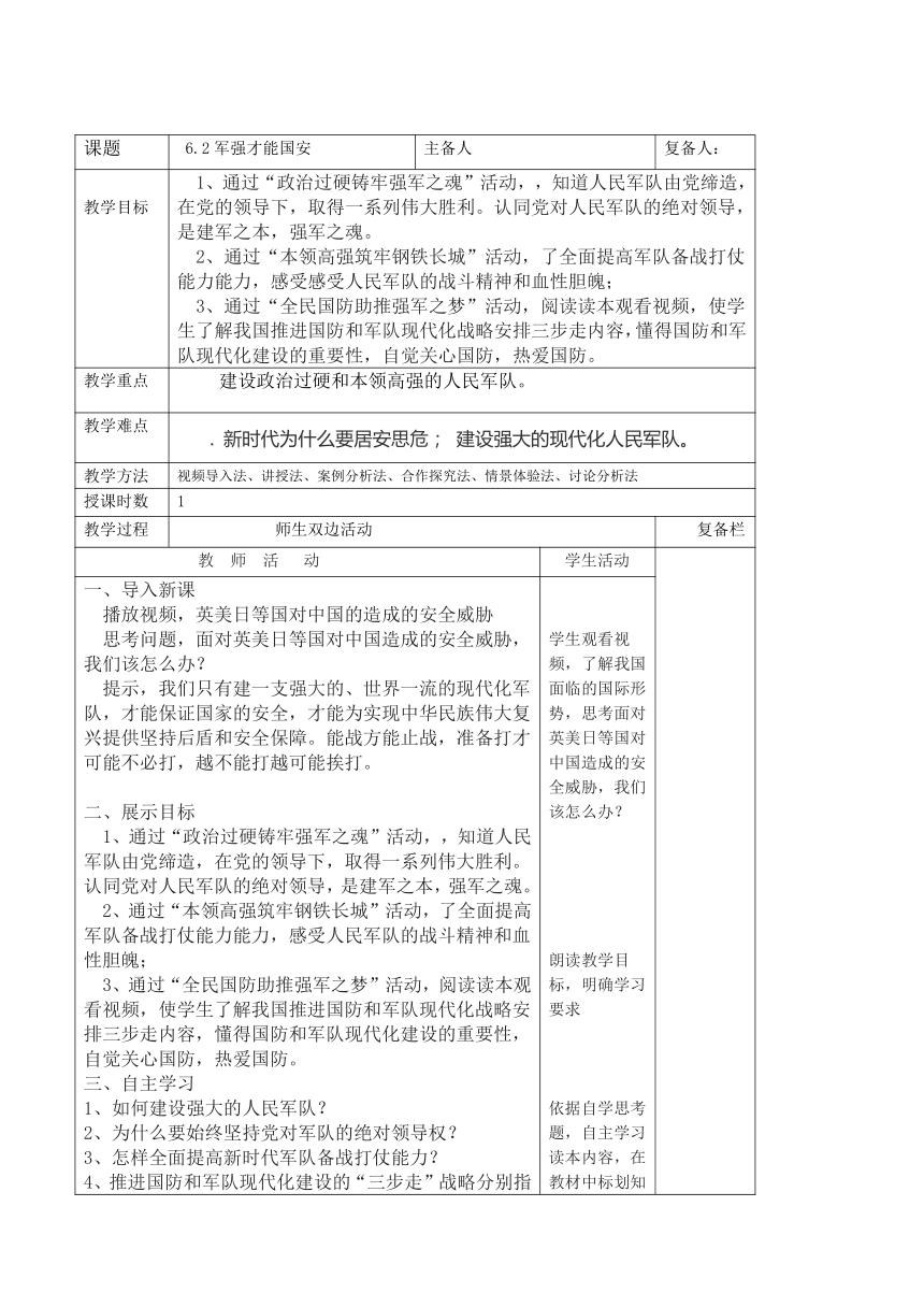 6.2军强才能国安（表格式教案）-习近平新时代中国特色社会主义思想学生读本（初中）