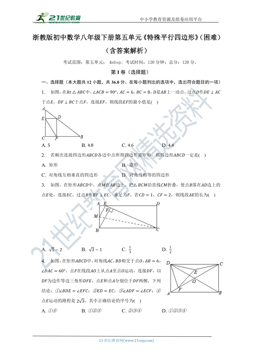 第五单元《特殊平行四边形》（困难）（含解析）