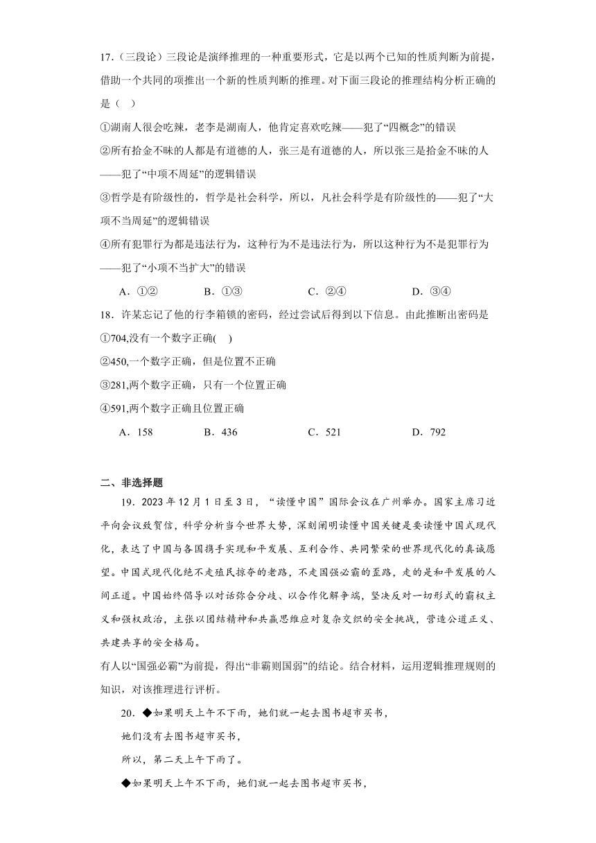 第六课掌握演绎推理方法同步练习（含解析）-2023-2024学年高中政治统编版选择性必修三逻辑与思维