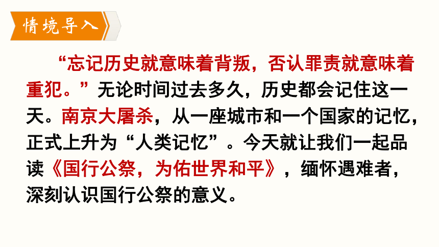 部编版语文八年级上册同步课件：5.《国行公祭，为佑世界和平》(共35张PPT，内嵌音视频)