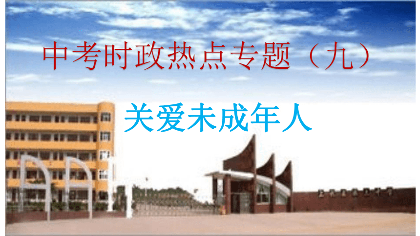 专题9 关爱未成年人(共29张PPT)-2024年中考道德与法治时政热点专题复习课件