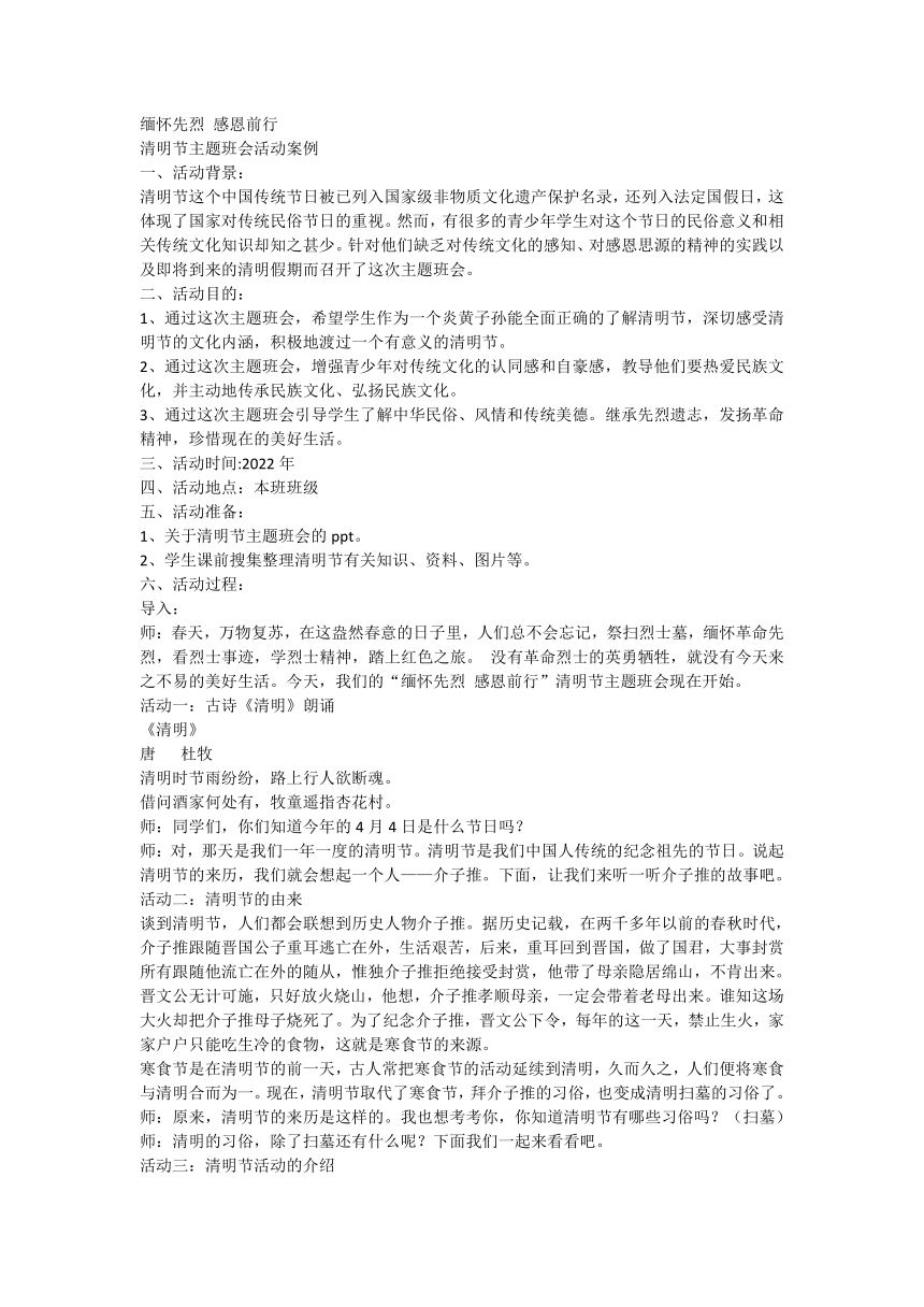 缅怀先烈 感恩前行清明节（教案）-小学感恩教育主题班会通用版1