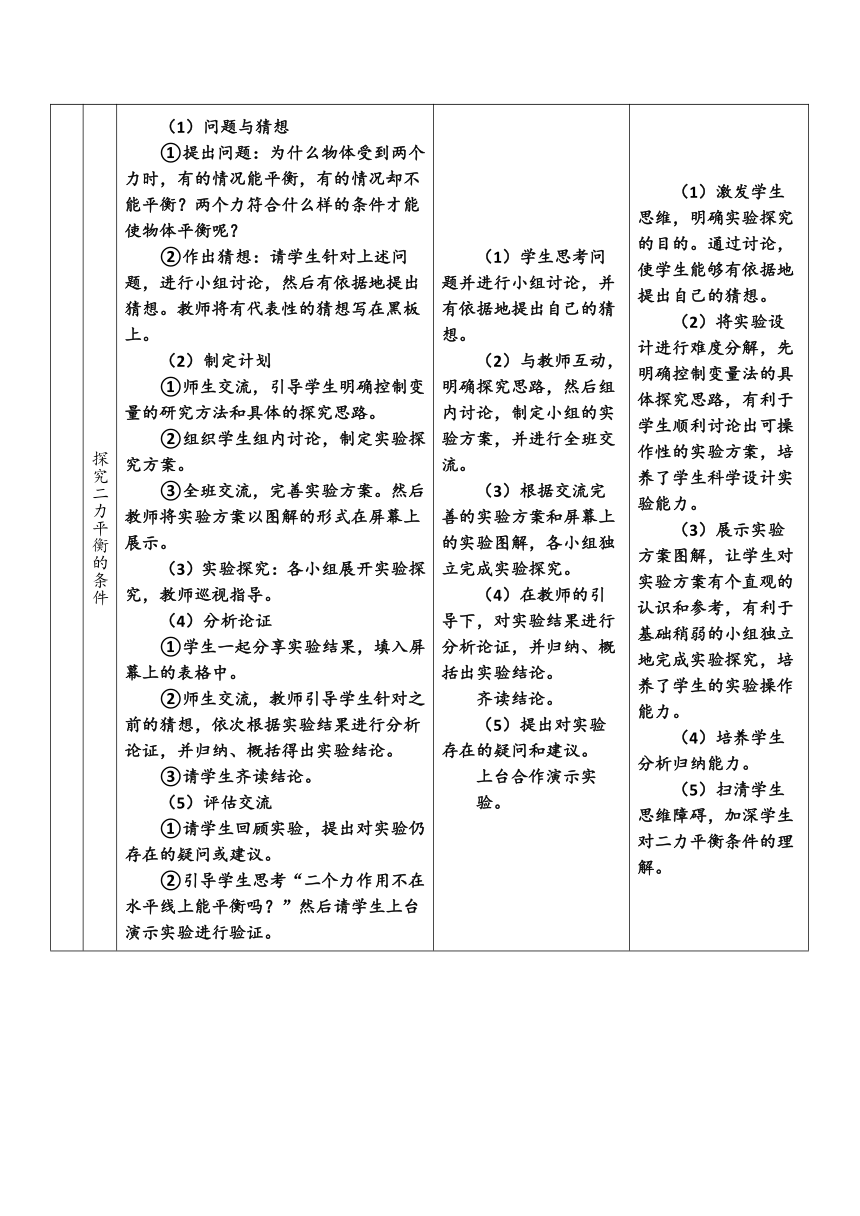 北师大版物理八年级下册 7.5 二力平衡(表格式) 教案