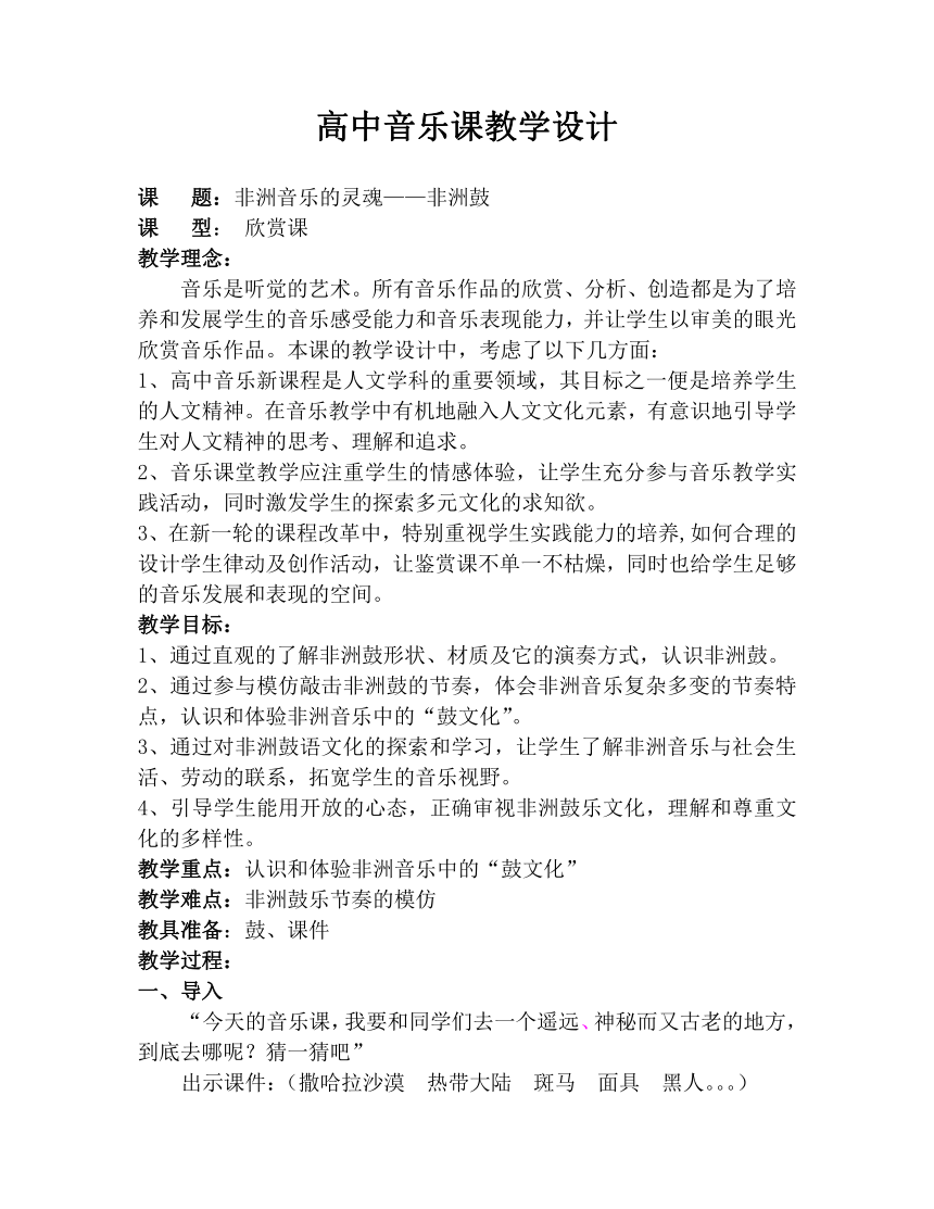 人音版高中音乐必修音乐鉴赏第5单元第11节 非洲歌舞音乐 教案