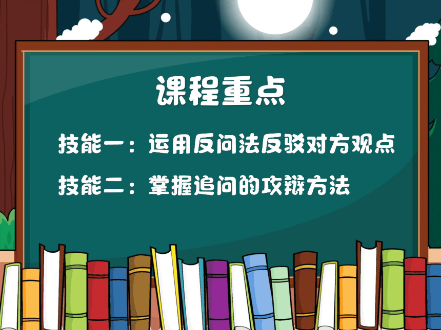 小学六年级课后服务：口才训练教学课件--第5课 辩论《要不要孵化这个蛋？》(共31张PPT内嵌音频)