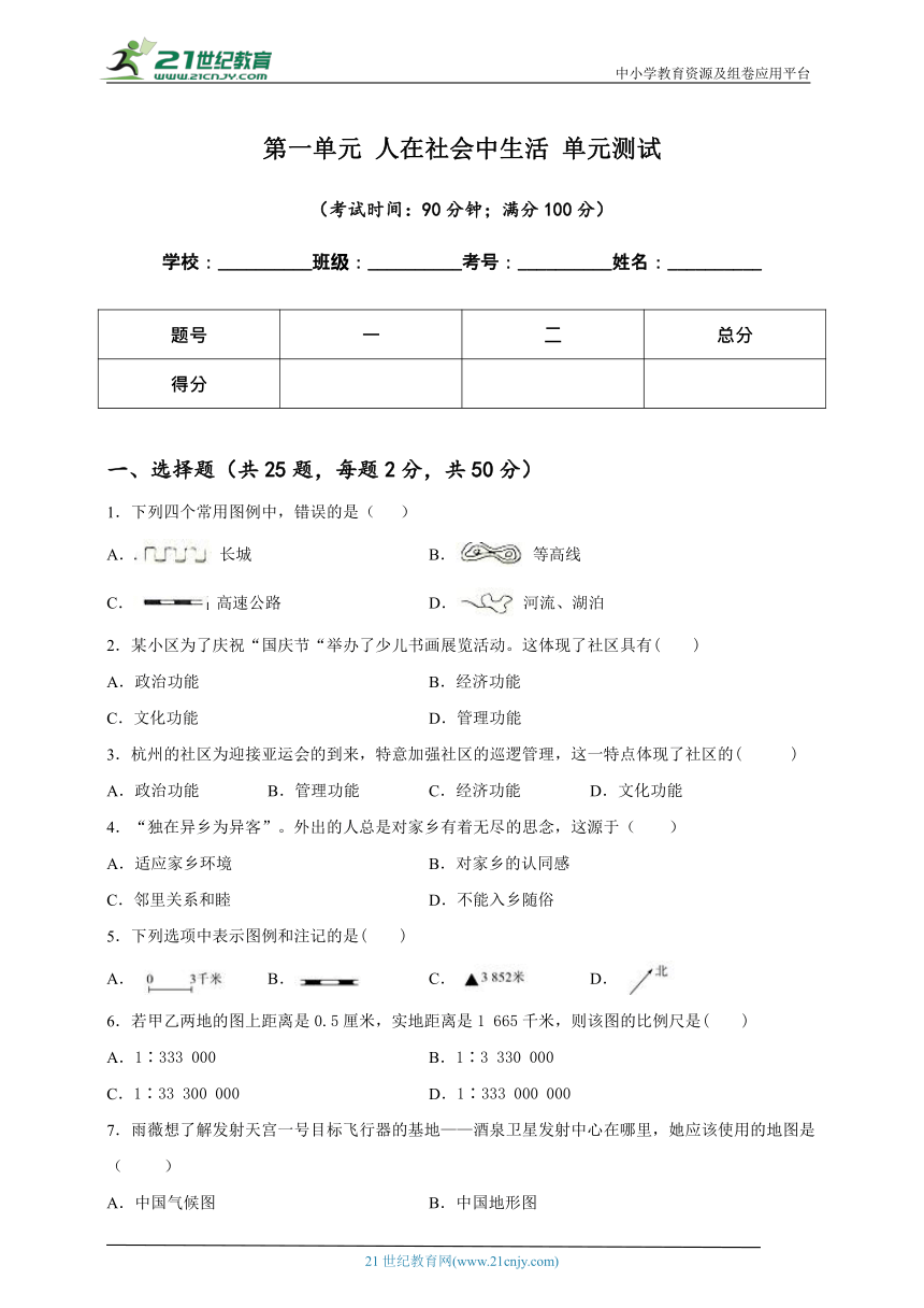 初中历史与社会 人文地理上册 第一单元 人在社会中生活 单元测试(含答案及解析)