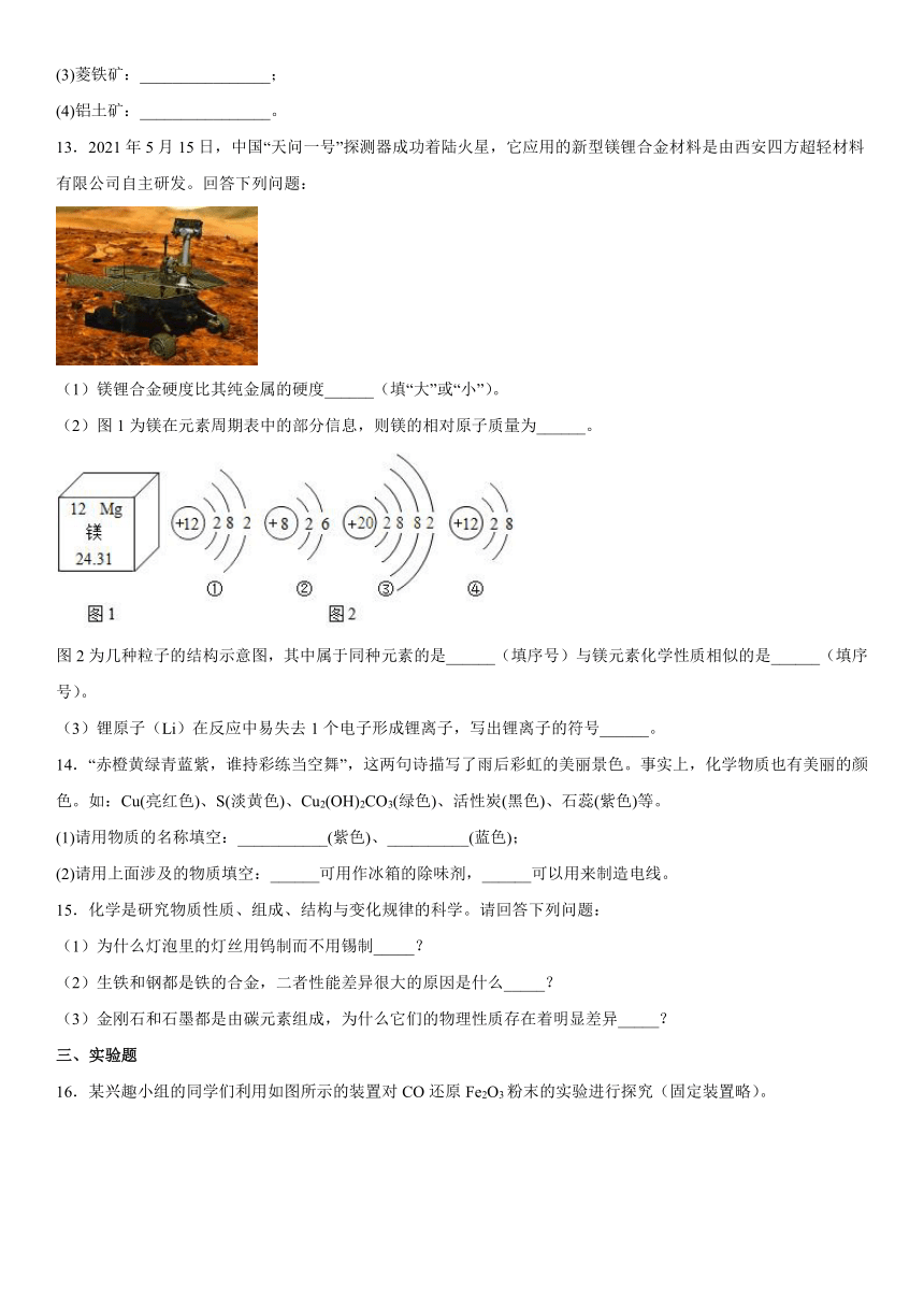 4.1常见的金属材料综合--2021-2022学年九年级化学鲁教版（五四学制）全一册(word版有答案）