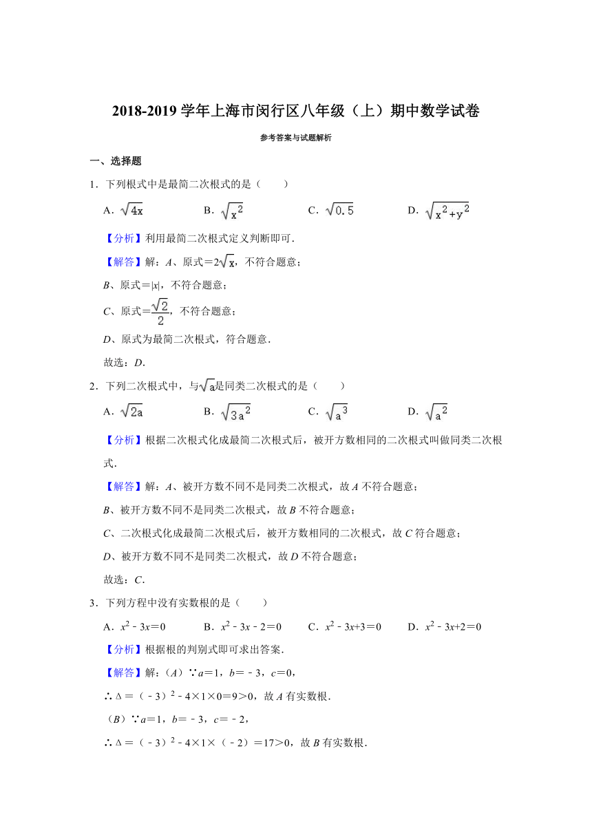 2018-2019学年上海市闵行区八年级（上）期中数学试卷（Word版 含解析）