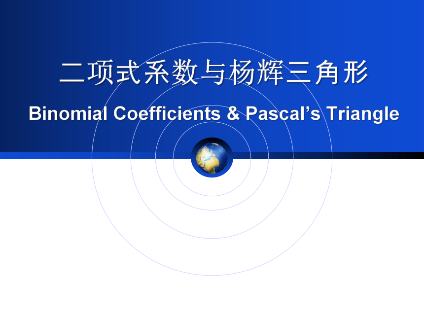 沪教版（上海）数学高三上册-16.5 二项式系数与杨辉三角形 课件（62张PPT）