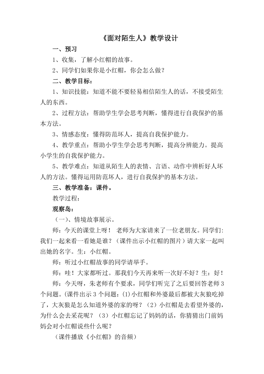 鄂科版二年级心理健康 11.面对陌生人 教案