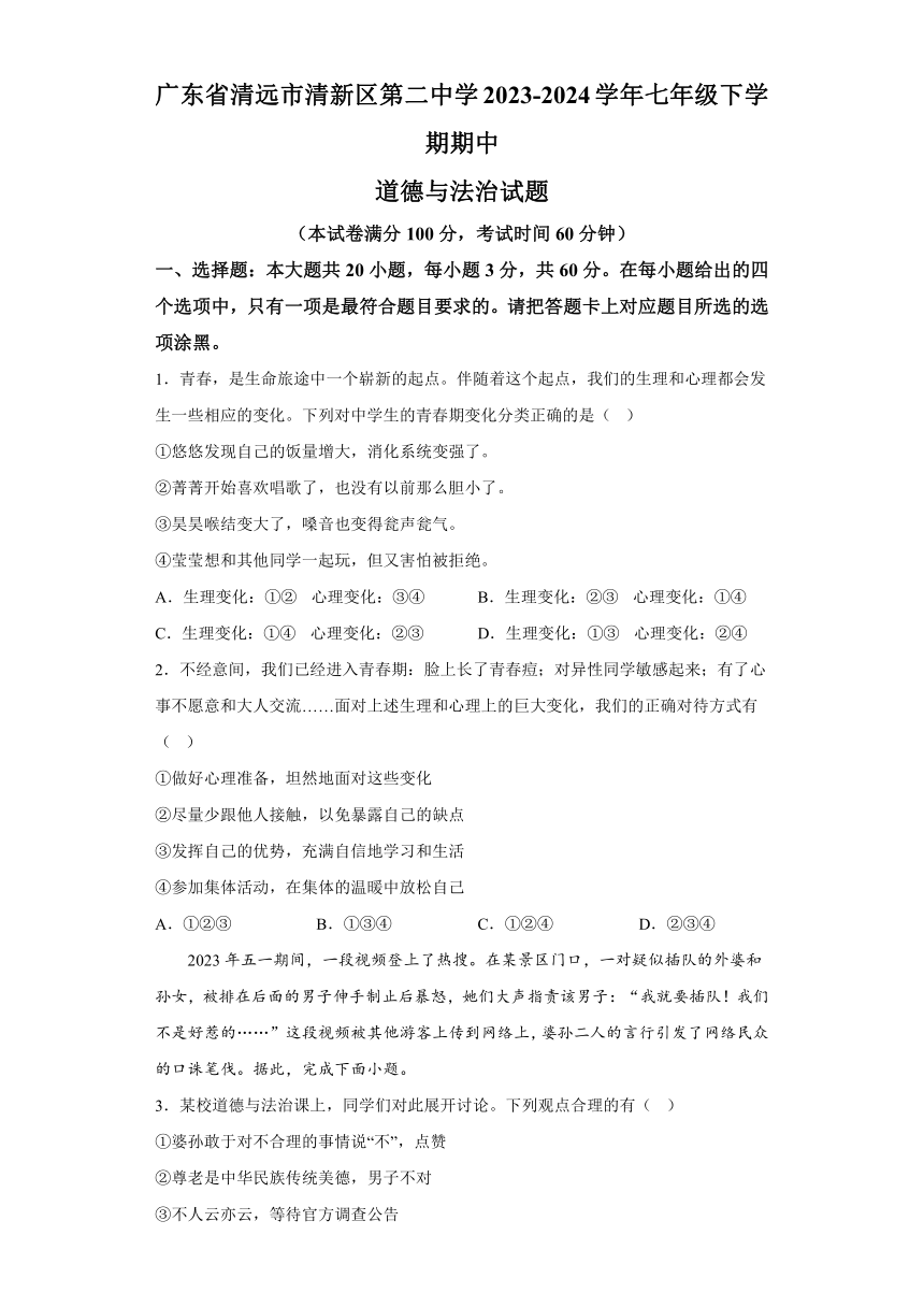 广东省清远市清新区第二中学2023-2024学年七年级下学期期中道德与法治试题（含解析）