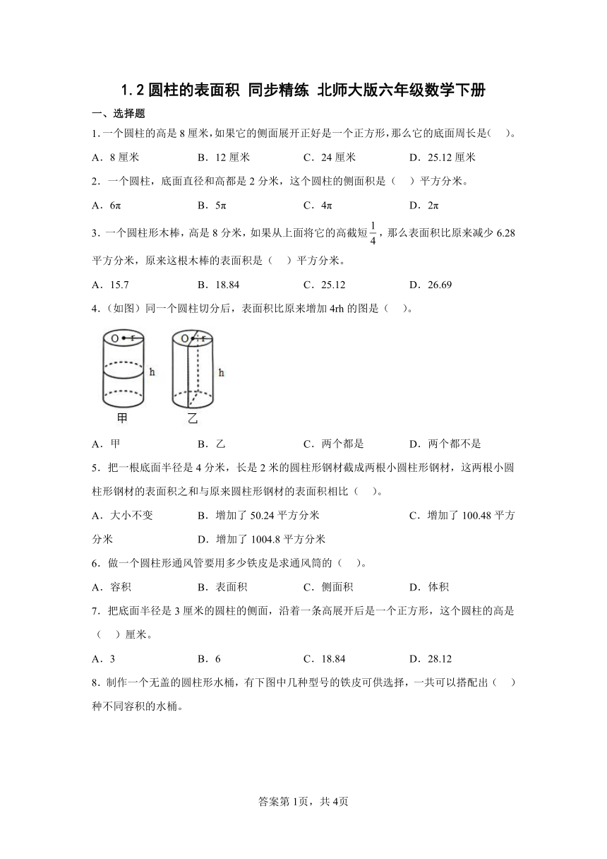 1.2圆柱的表面积 同步精练 北师大版六年级数学下册（无答案）