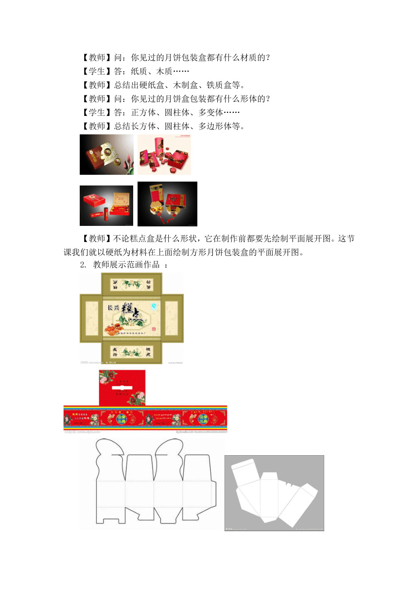 人美版（北京） 美术五年级上册 2.糕点盒设计（教案）