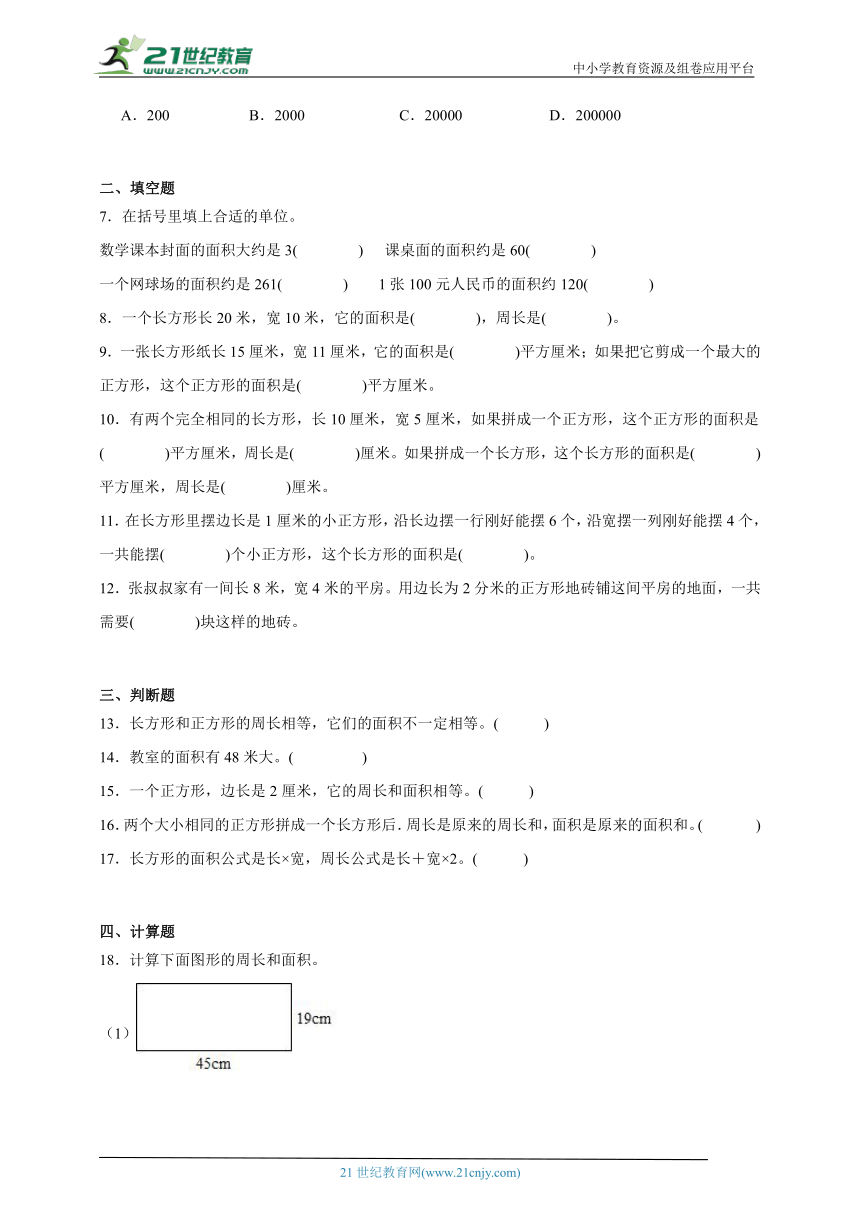 第5单元面积精选题练习（含答案）数学三年级下册人教版