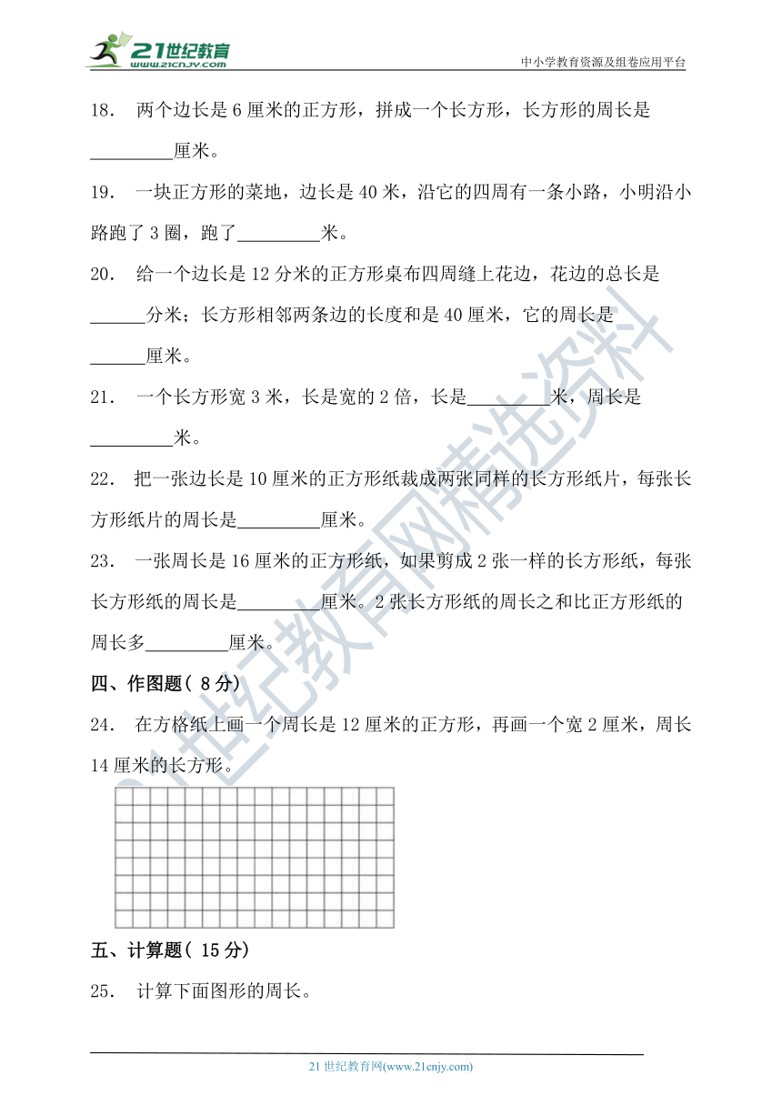 北师大版三年级数学上册第五单元周长单元检测（含答案）