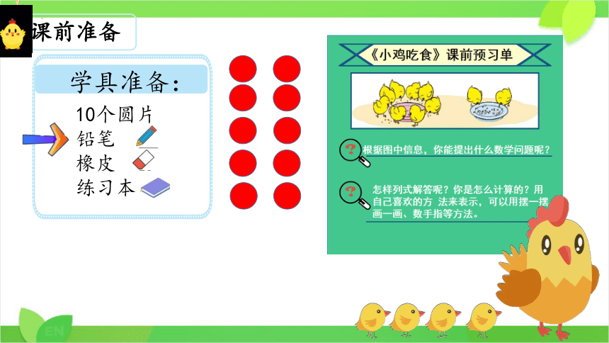 《小鸡吃食》课件(共19张PPT)一年级上册数学北师大版