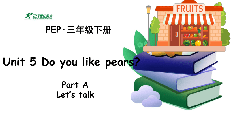 Unit 5 Do You Like Pears? Part A Let’s Talk 课件+单元整体设计+素材(共27张PPT)-21世纪教育网