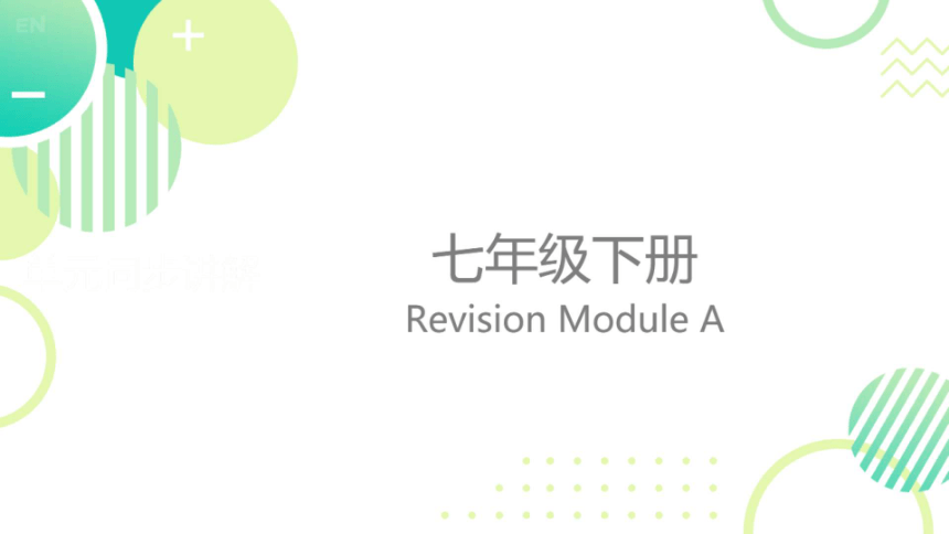 外研七下Revision module A 课件（希沃版+PPT图片版）