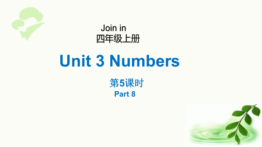 Unit3 Numbers第5课时(Part 8)   课件（19张ppt)
