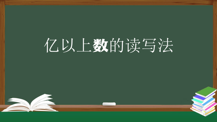 人教版四年级上数学教学课件-亿以上数的读写法（39张ppt）