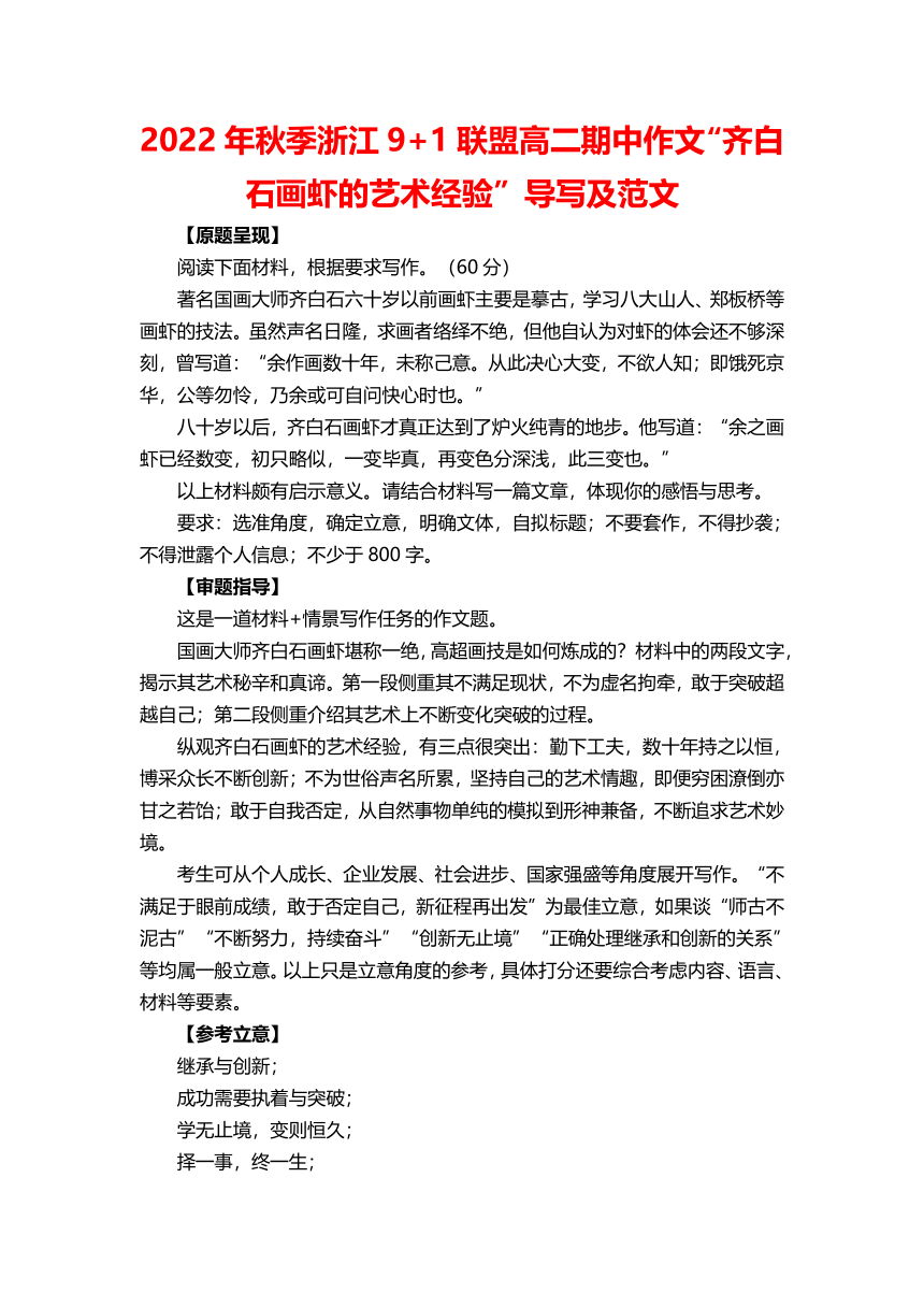 2022年秋季浙江9+1联盟高二期中作文“齐白石画虾的艺术经验”导写及范文
