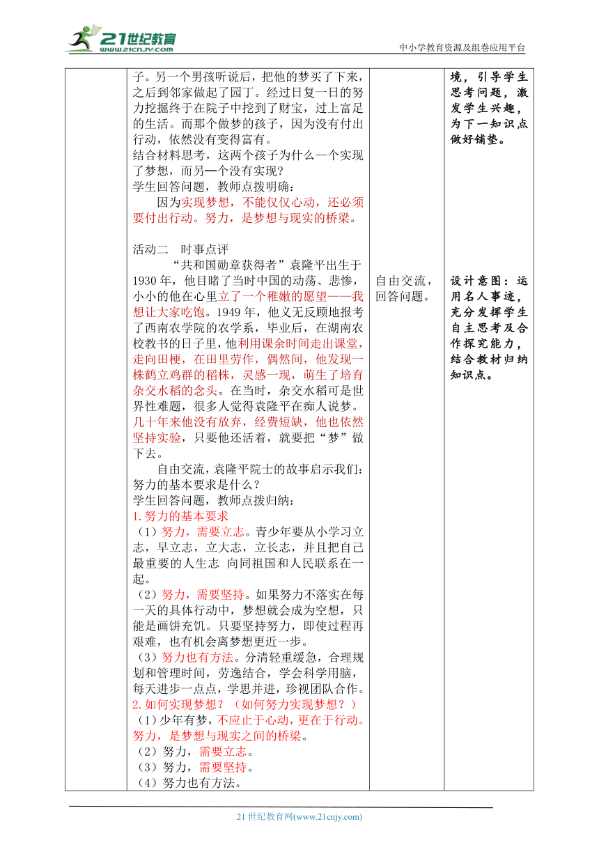 核心素养目标 1.2《少年有梦》教学设计（表格式）