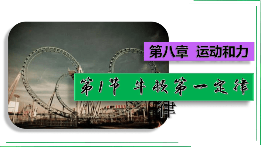 8_1 牛顿第一定律【2022春人教版八八下物理精品课件+视频】(共29张PPT)