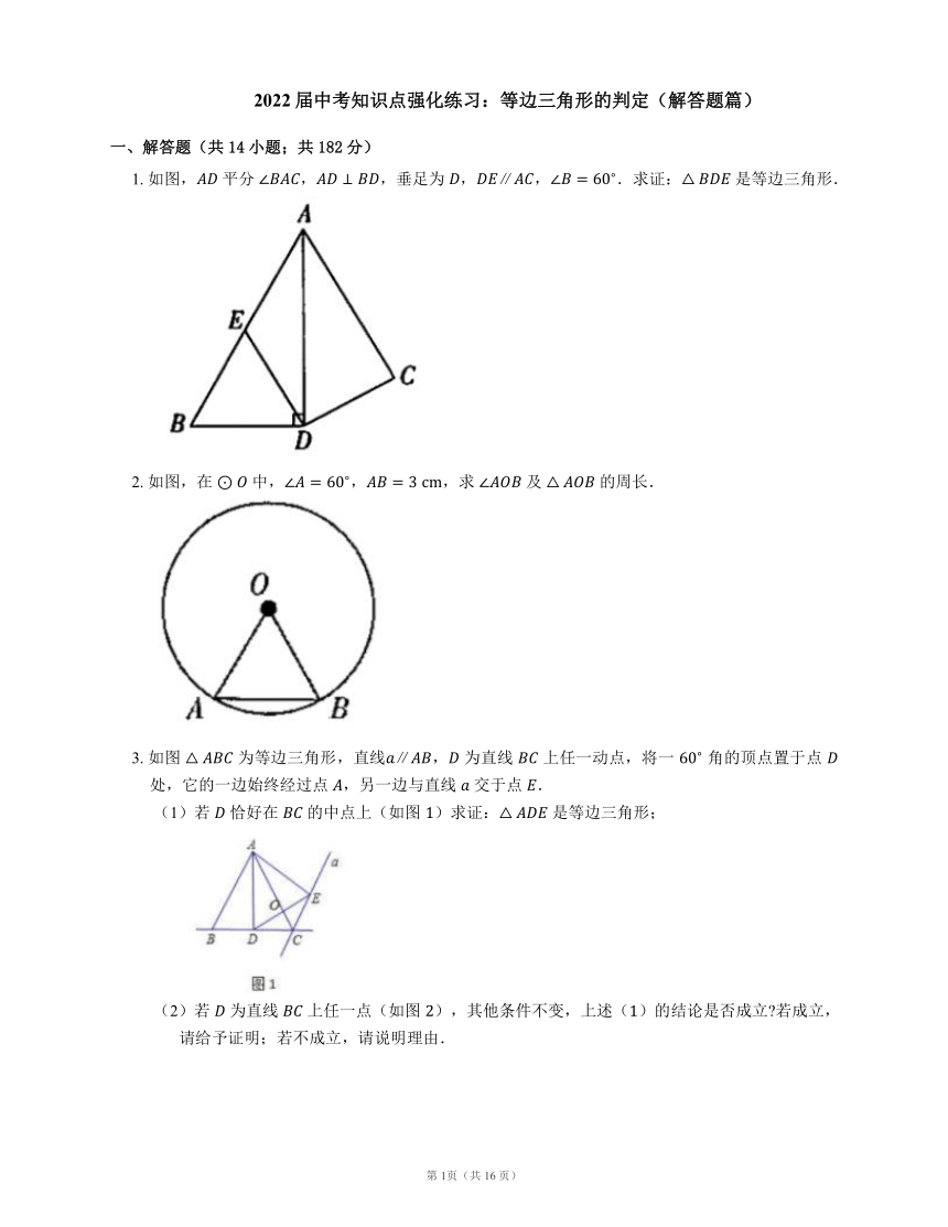 2022届中考知识点强化练习：等边三角形的判定（解答题篇）(word版含答案)