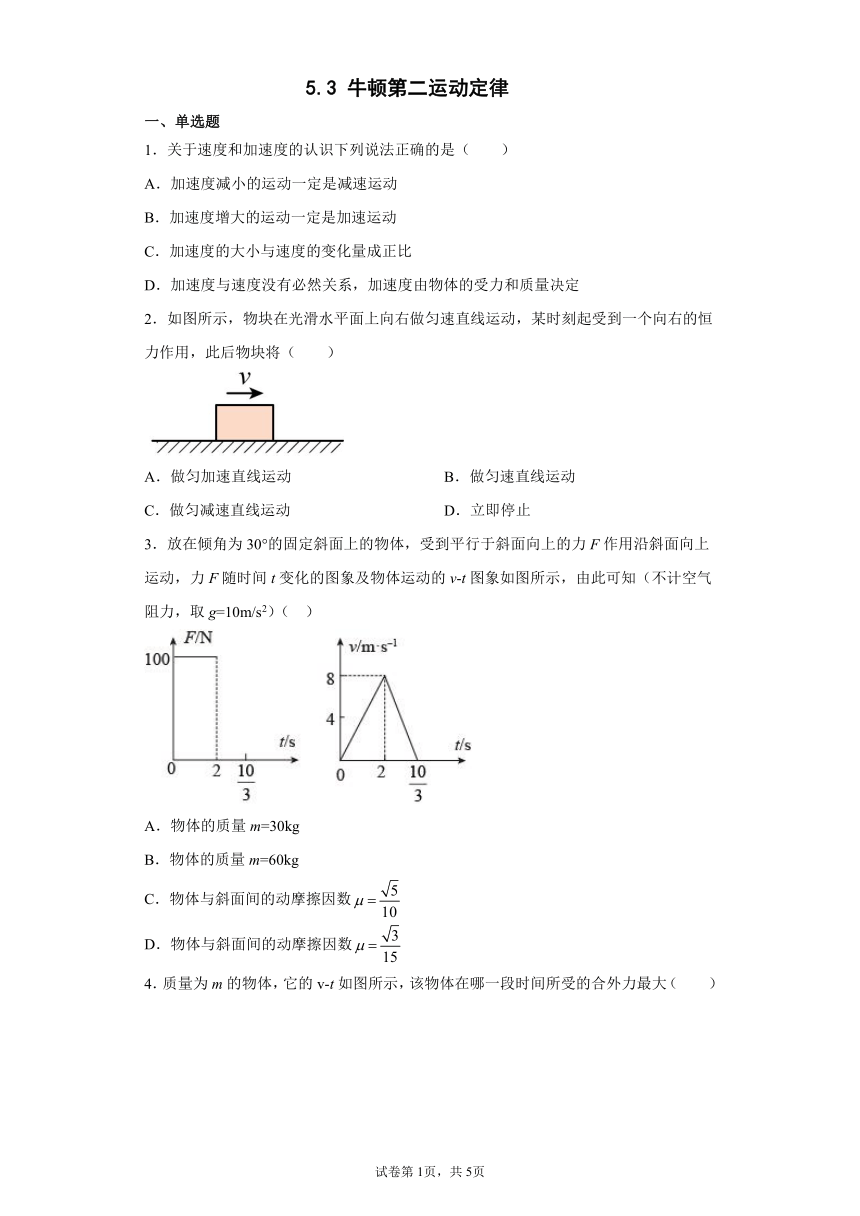 2021-2022学年高一上学期物理鲁科版（2019）必修第一册-5.3 牛顿第二运动定律 同步练习(Word版含答案)