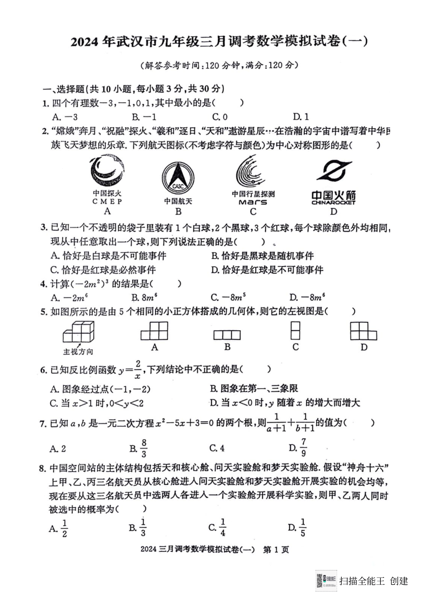 湖北省武汉市2023-2024年学年下学期三调九年级数学模拟卷一（图片版无答案）