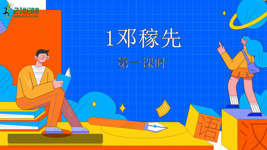 1. 邓稼先 第1课时课件（17张PPT）