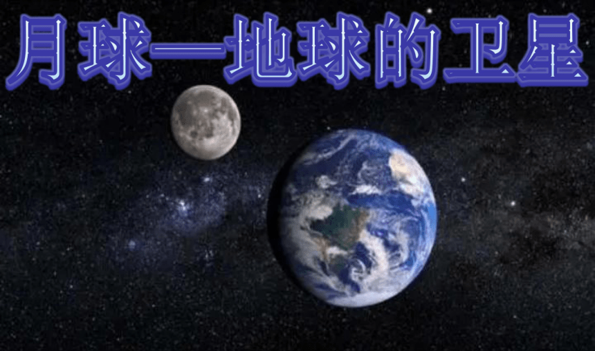 教科版（2017秋）科学三年级下册3.5月球——地球的卫星   课件（18张PPT）