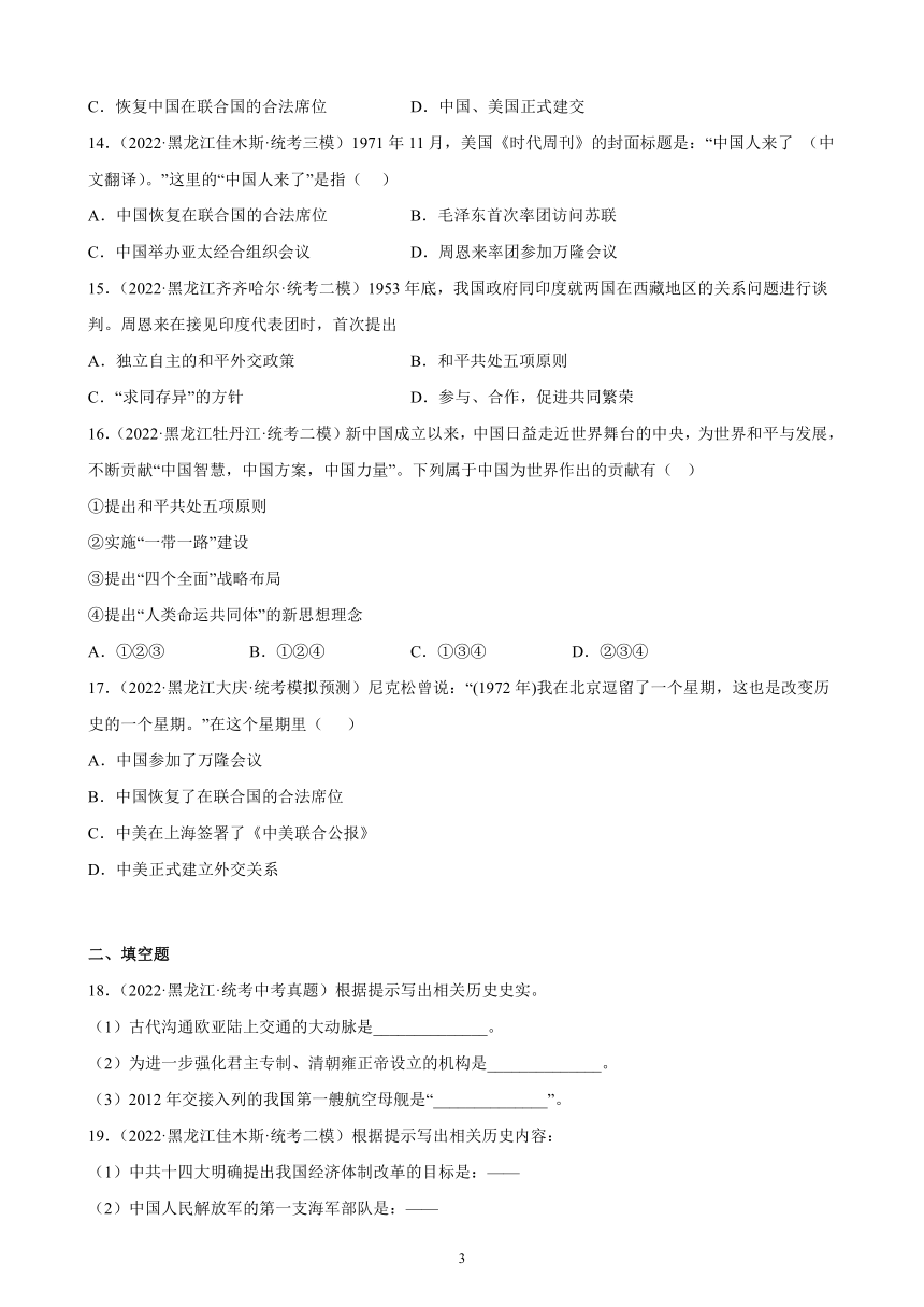 黑龙江省2023年中考备考历史一轮复习国防建设与外交成就 练习题（含解析）