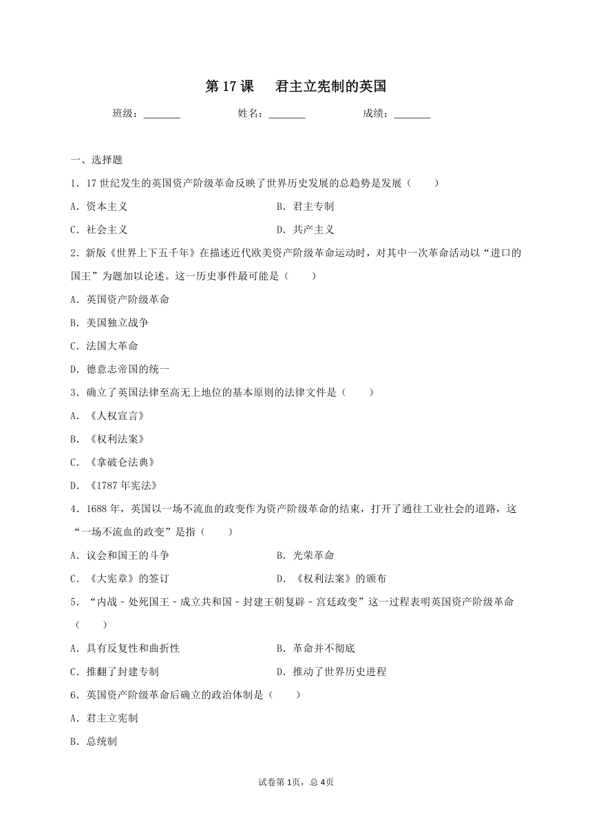 第17课 君主立宪制的英国 同步测试（含答案）