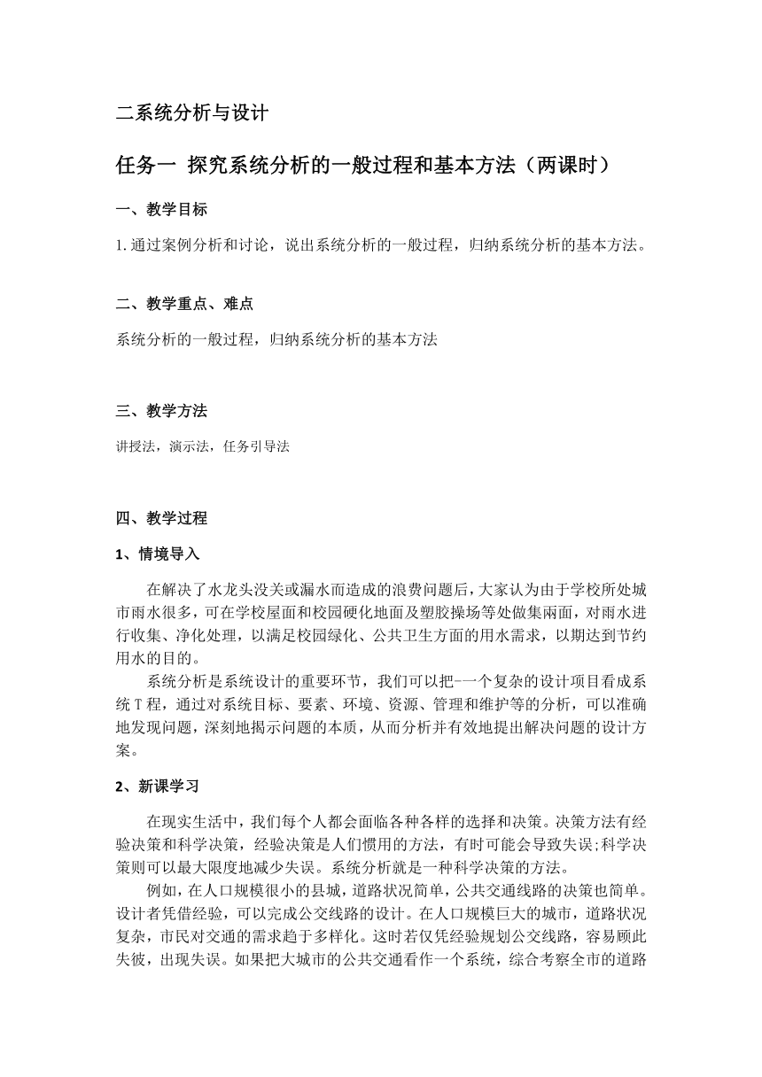 苏教版（2019）通用技术必修《技术与设计2》 3.2.1 探究系统分析的一般过程和基本方法 教案