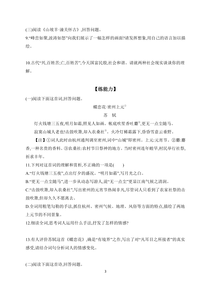 2023-2024学年语文部编版九年级下册 课时提高练 24 诗词曲五首（含答案）