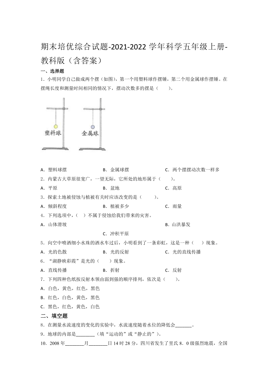 教科版（2017秋）2021-2022学年科学 五年级上册期末培优综合试题- （含答案）