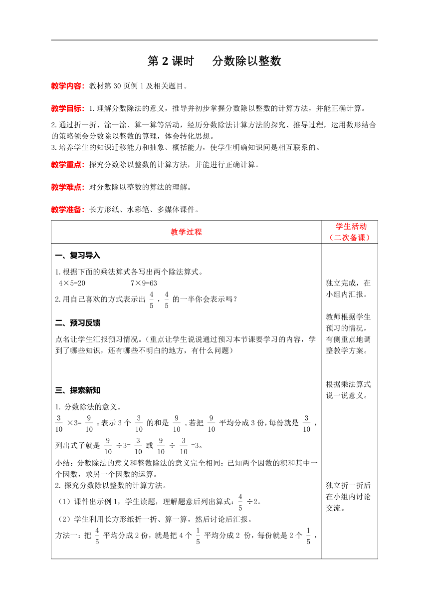 人教版数学六年级上册3  分数除以整数教案含反思（表格式）