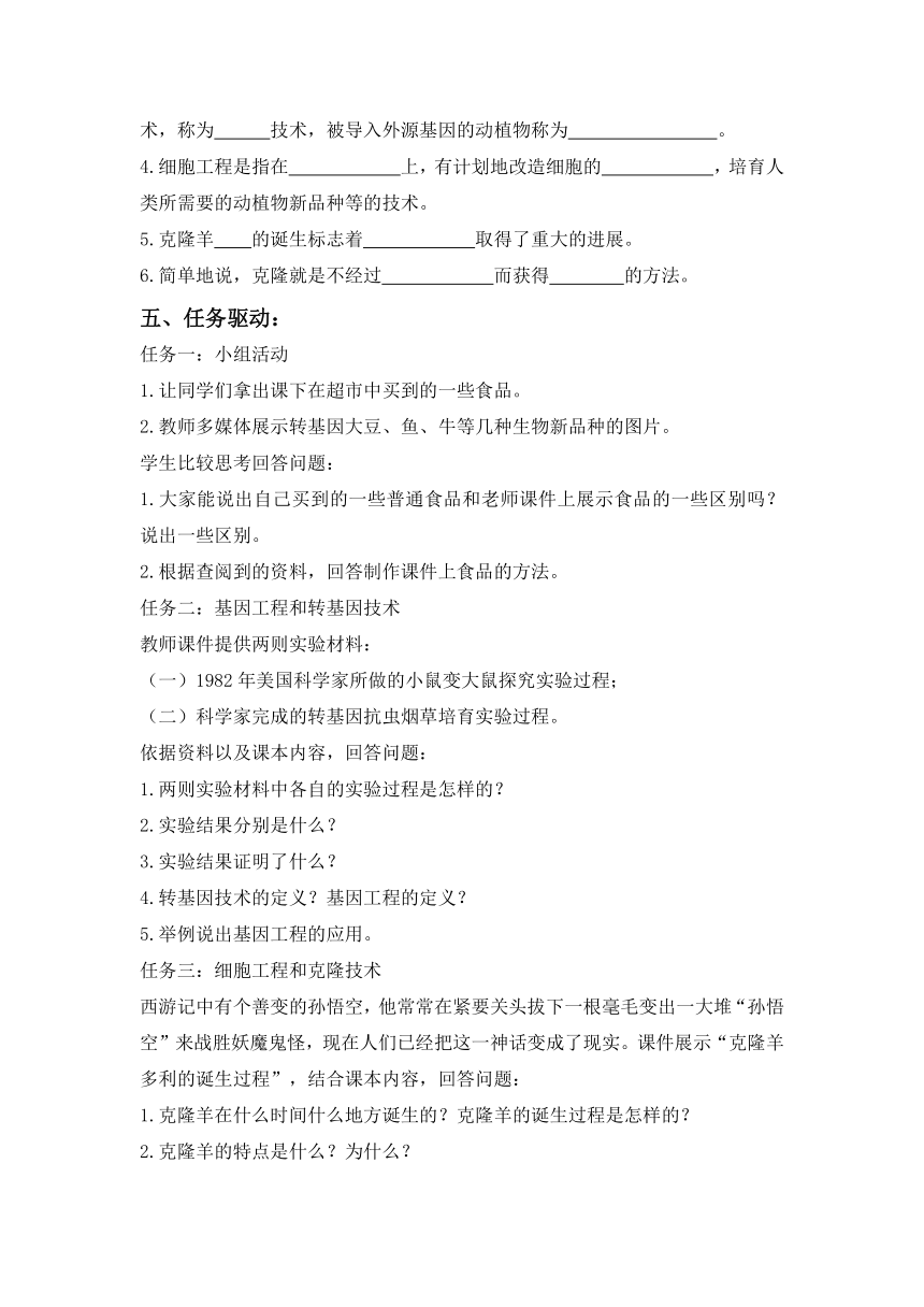 24.1  现代生物技术的应用  导学案（无答案）2022—2023学年苏教版生物八年级下册