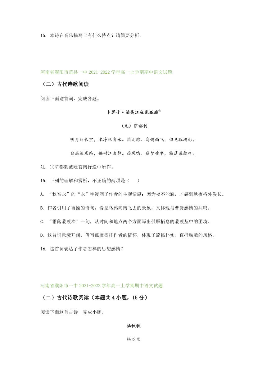 河南省部分地区2021-2022学年高一上学期期中语文试题精选汇编：古代诗歌阅读专题（含答案）