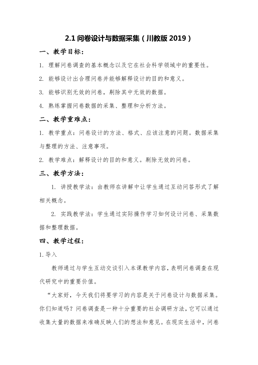 2.1问卷设计与数据采集 教案 2022—2023学年川教版（2019） 七年级信息技术上册