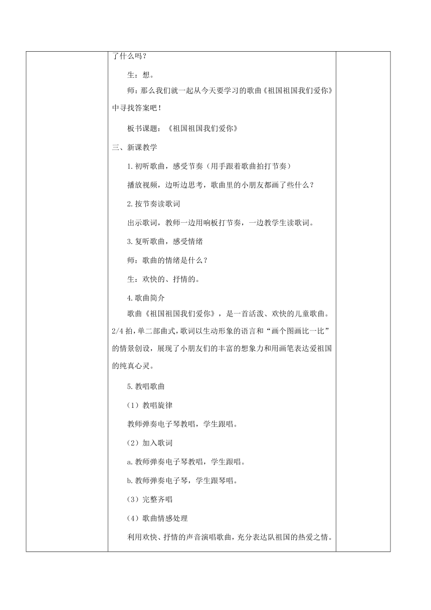 三年级下册音乐教案 第二单元 祖国，祖国，我们爱你人音版（五线谱） (北京）（表格式）