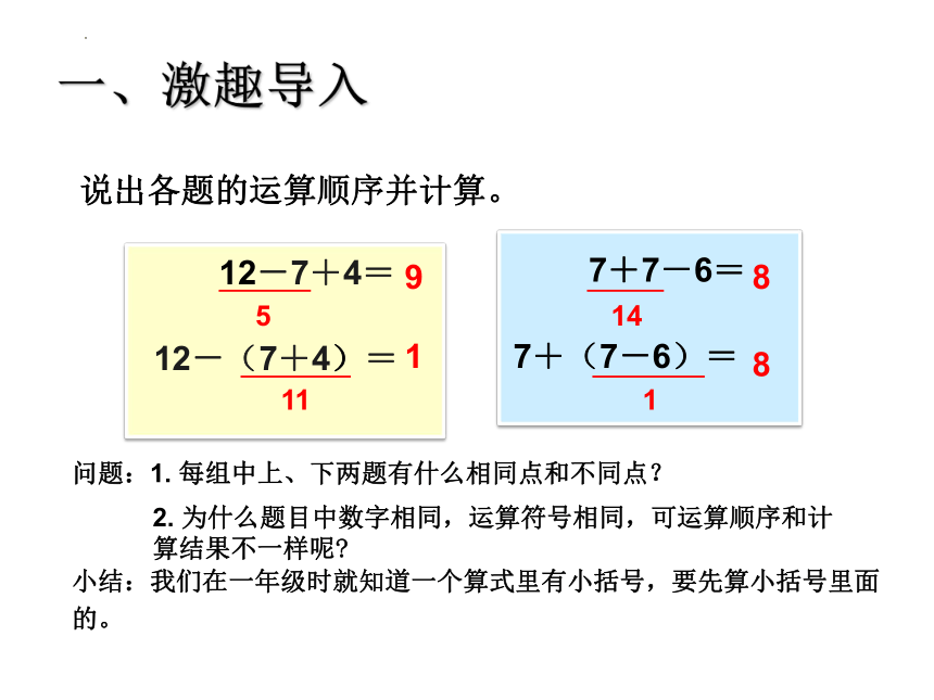 《带有小括号的混合运算》（课件）-二年级下册数学北京版(共15张PPT)