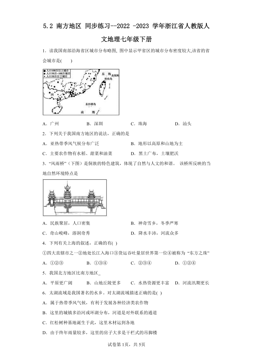 5.2 南方地区 同步练习（含解析）--2022 -2023 学年浙江省人教版人文地理七年级下册
