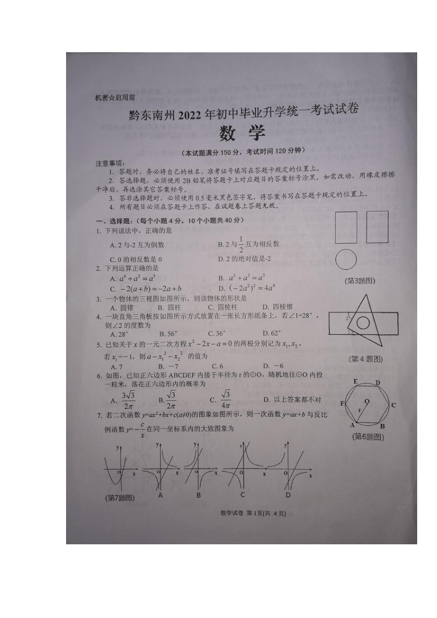 2022年贵州省黔东南州中考数学真题（图片版，无答案）