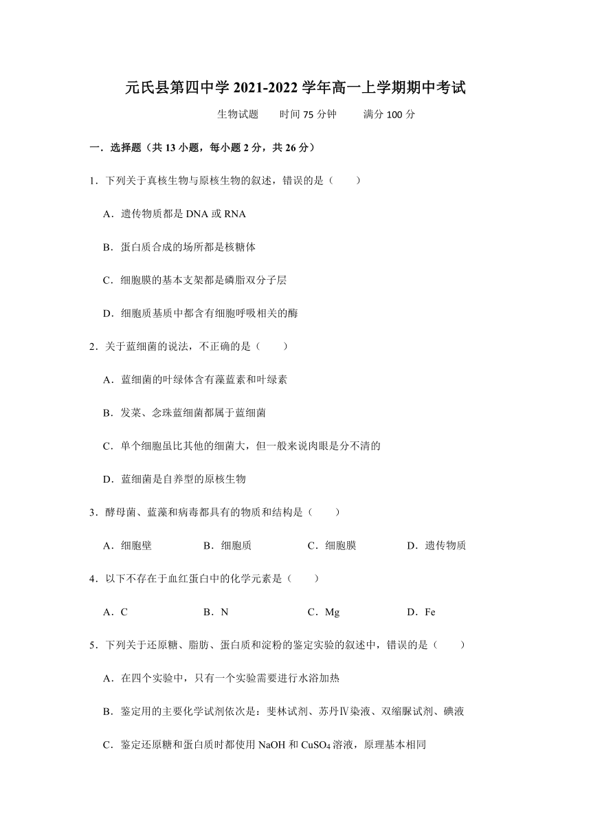 河北省石家庄市元氏县第四中学2021-2022学年高一上学期期中考试生物试卷（Word版含答案）