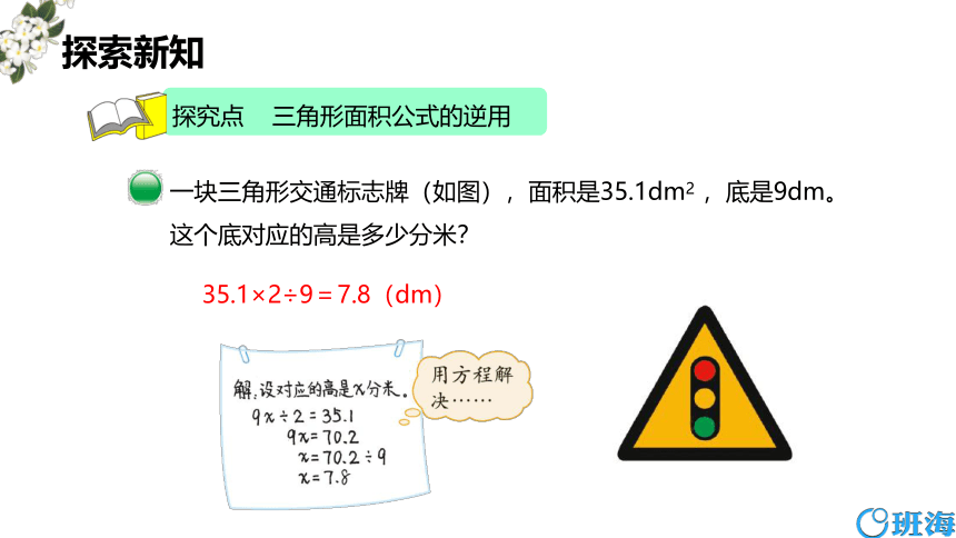 北师大(新)版五上 第四单元 4.三角形的面积【优质课件】